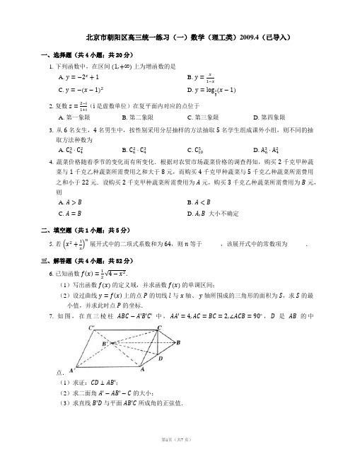北京市朝阳区高三统一练习(一)数学(理工类)2009.4(已导入)