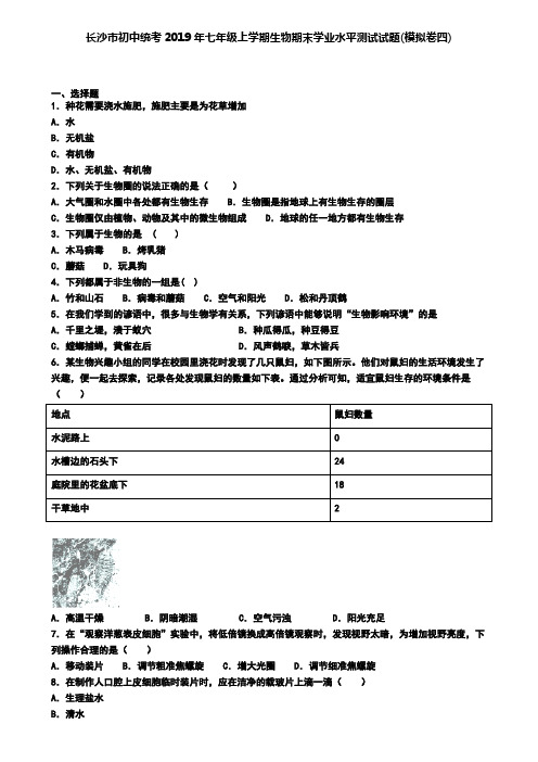 长沙市初中统考2019年七年级上学期生物期末学业水平测试试题(模拟卷四)