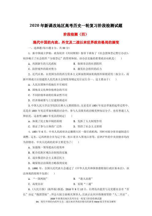 2020年新课改地区高考历史一轮复习阶段检测试题04：现代中国的内政外交及二战以来世界政治格局的演变