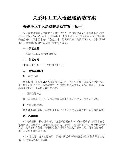 关爱环卫工人送温暖活动方案