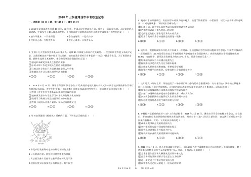 2018年山东省潍坊市中考政治试卷