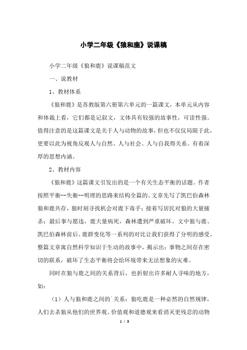 小学二年级《狼和鹿》说课稿