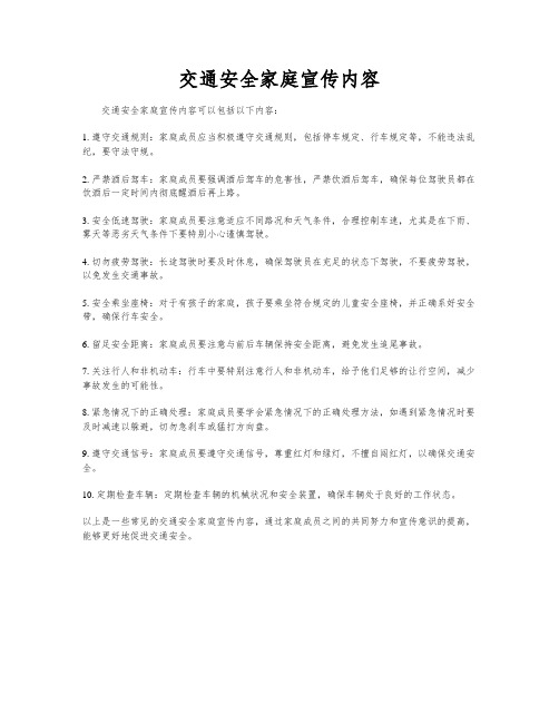 交通安全家庭宣传内容