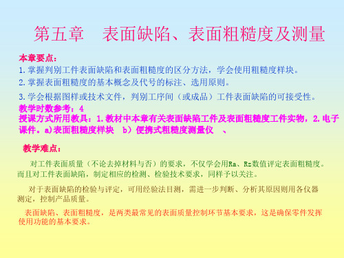 表面缺陷表面粗糙度及测量