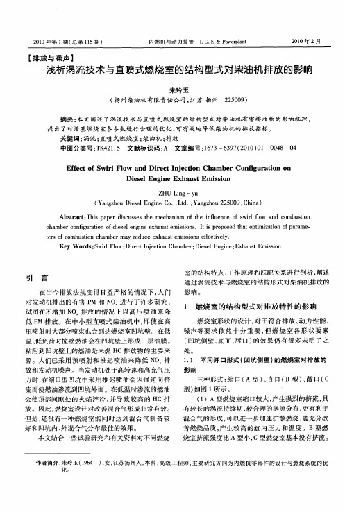 浅析涡流技术与直喷式燃烧室的结构型式对柴油机排放的影响