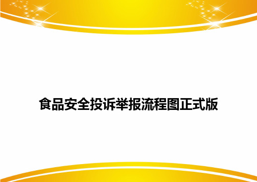 食品安全投诉举报流程图正式版