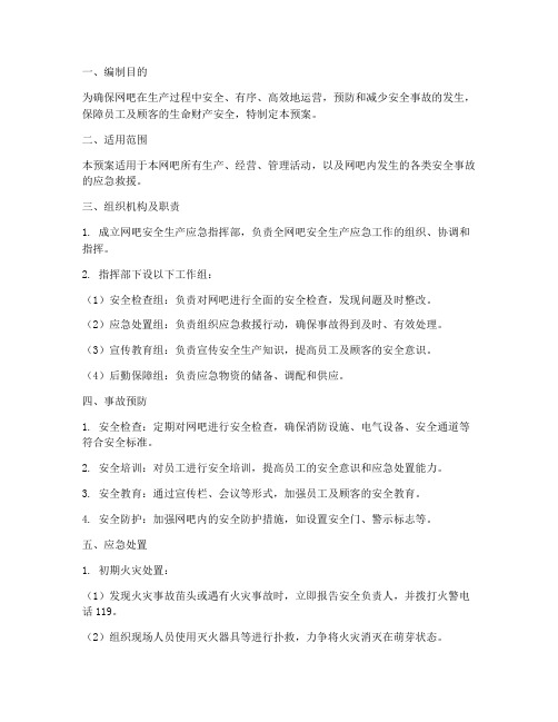 网吧生产安全应急预案