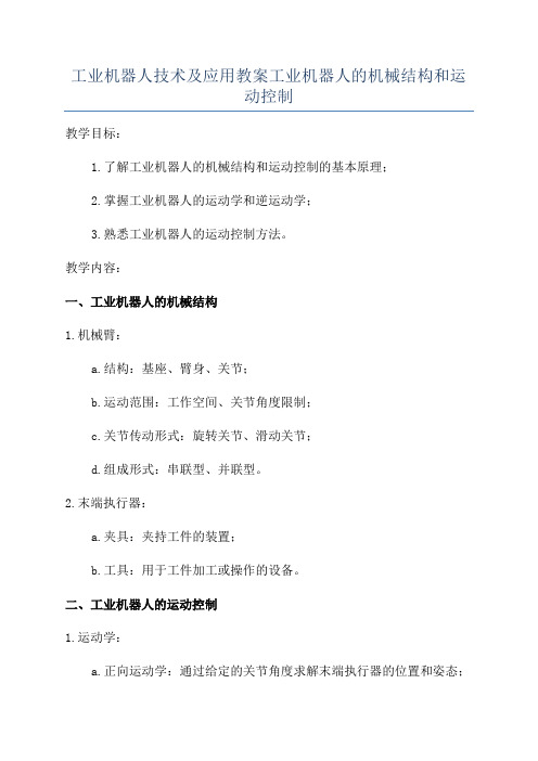 工业机器人技术及应用教案工业机器人的机械结构和运动控制