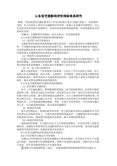 山东省交通影响评价指标体系研究