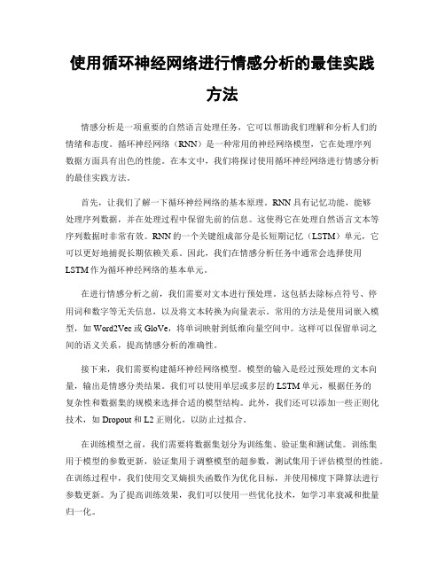 使用循环神经网络进行情感分析的最佳实践方法