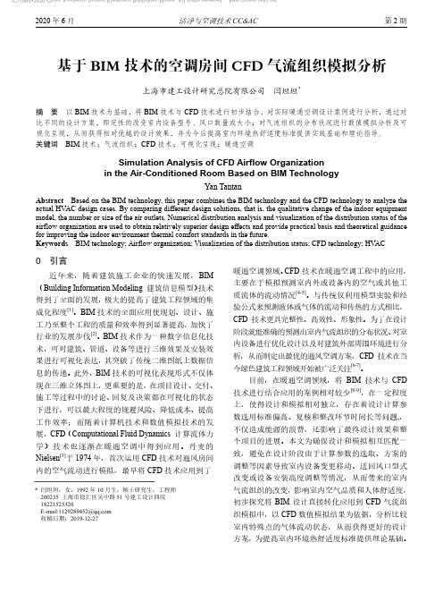 基于BIM技术的空调房间CFD气流组织模拟分析