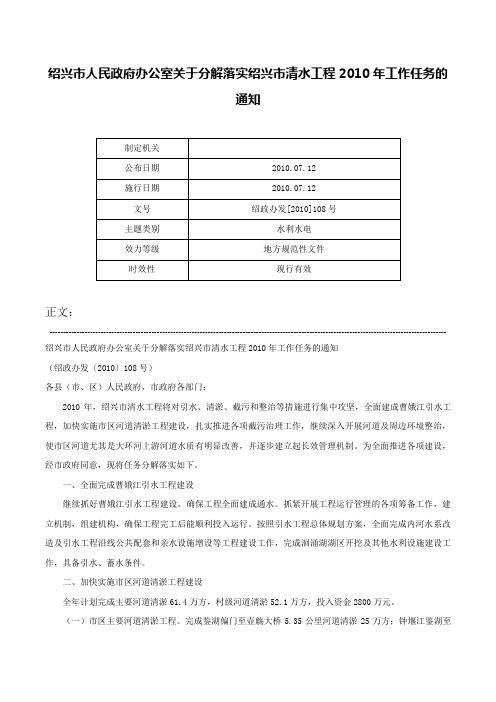 绍兴市人民政府办公室关于分解落实绍兴市清水工程2010年工作任务的通知-绍政办发[2010]108号