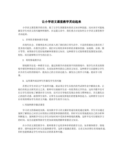 让小学语文课堂教学灵动起来