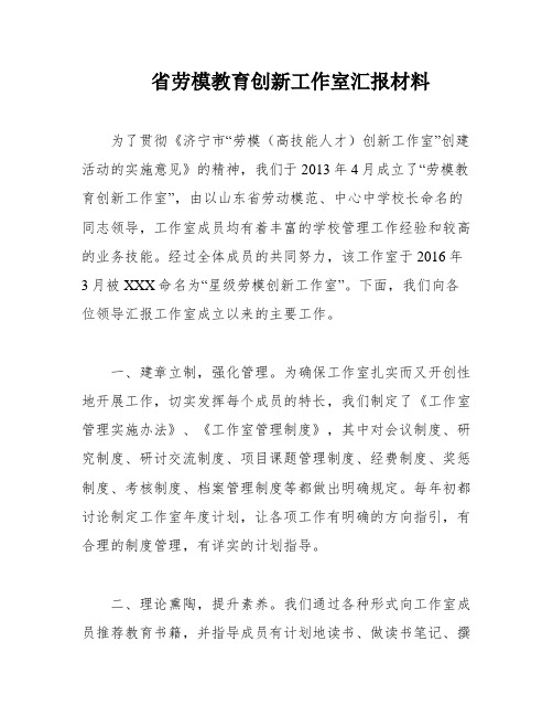 省劳模教育创新工作室汇报材料