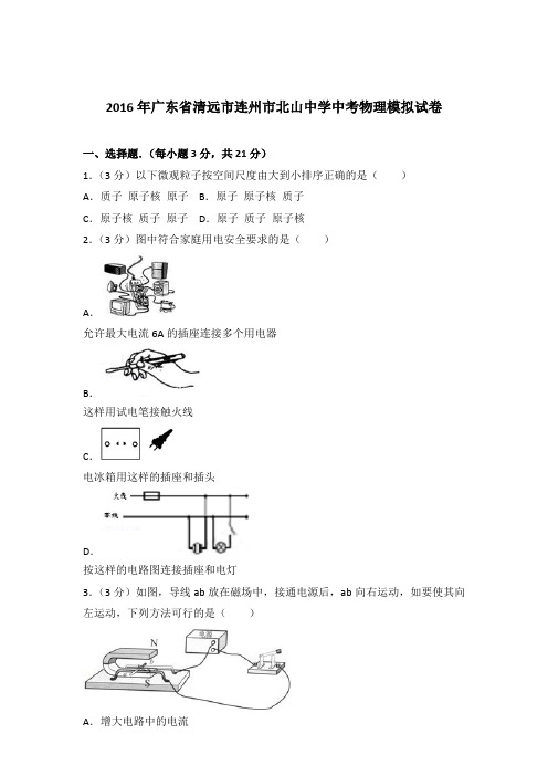 2016年广东省清远市连州市北山中学中考物理模拟试卷及参考答案