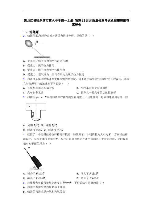 黑龙江省哈尔滨市第六中学高一上册 物理12月月质量检测考试总结整理附答案解析