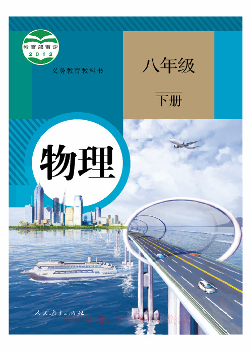 最新(人教版)初中物理电子版：八年级下册(