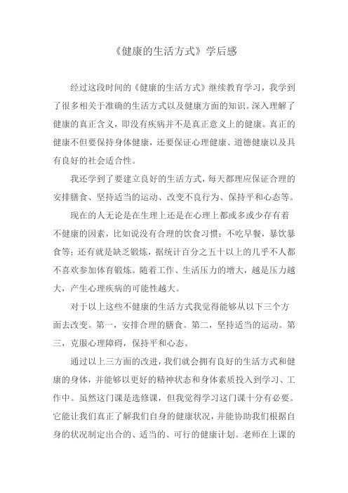 关于健康方式的学后感