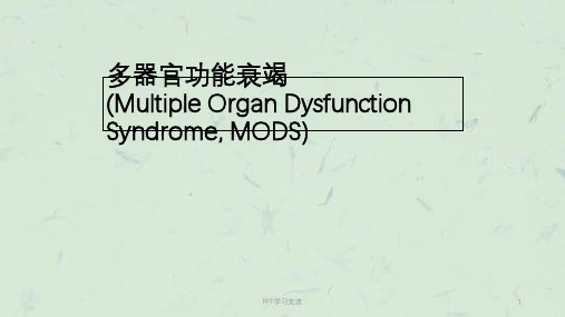 多器官功能衰竭ppt课件