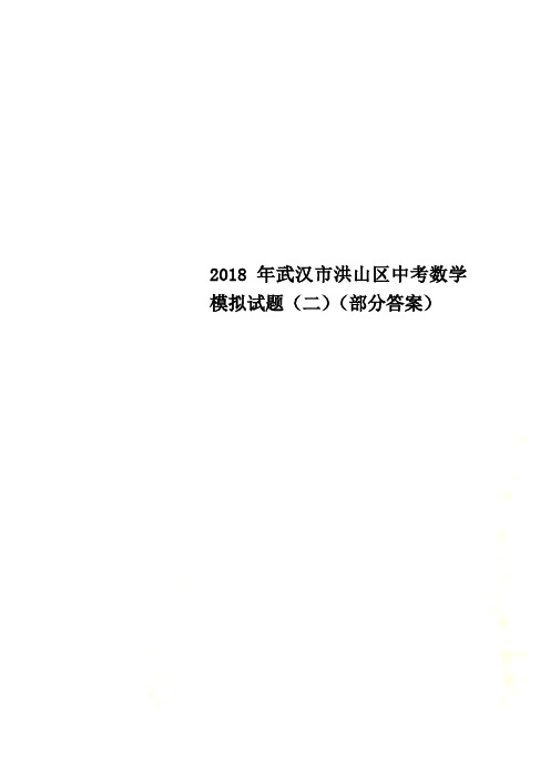 2018年武汉市洪山区中考数学模拟试题(二)(部分答案)