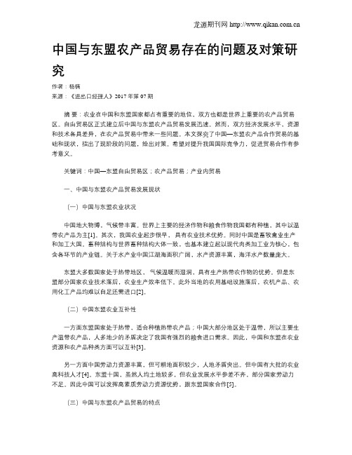 中国与东盟农产品贸易存在的问题及对策研究