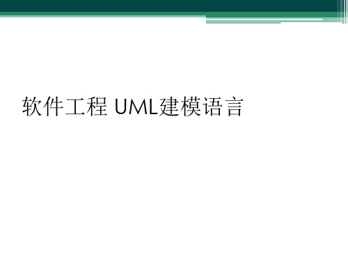 软件工程 UML建模语言