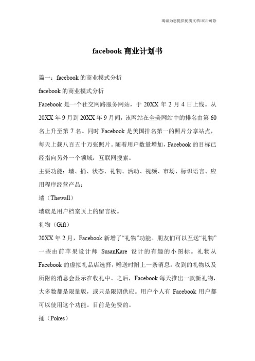 facebook商业计划书