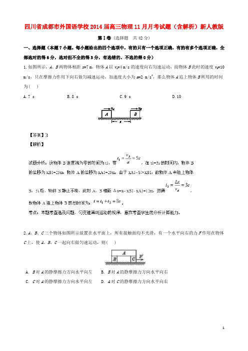 四川省成都市外国语学校高三物理11月月考试题(含解析)