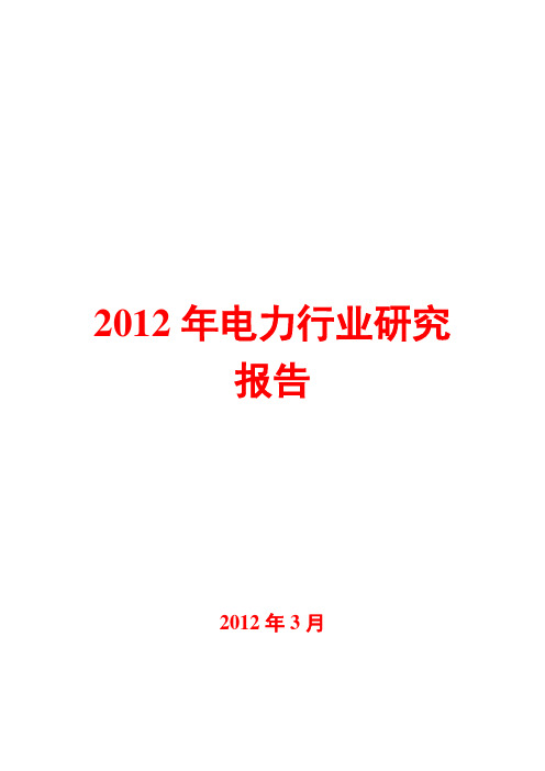 2012年电力行业研究报告