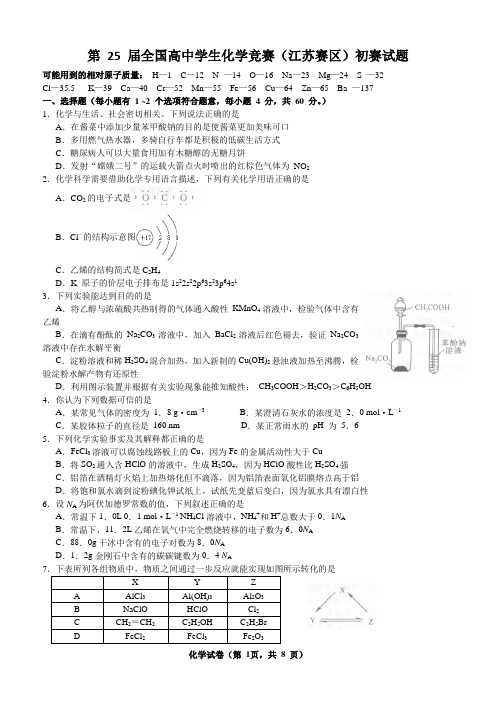 第 25 届全国高中学生化学竞赛(江苏省赛区)预赛试题