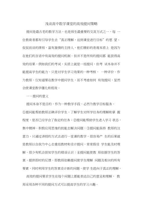 高中数学课堂高效提问策略