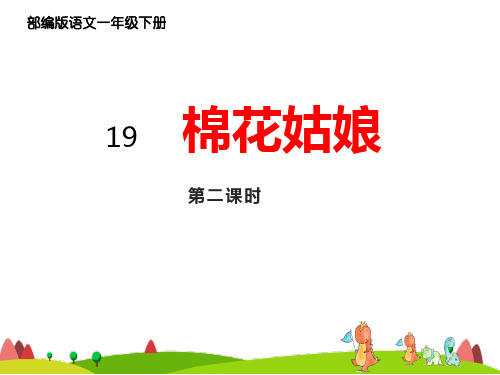 部编版语文一年级下册19、《棉花姑娘》教学课件(第二课时)