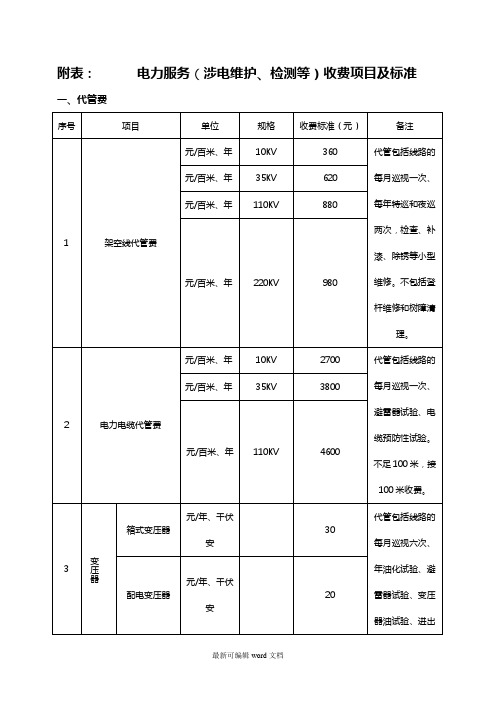 电力服务收费标准最新