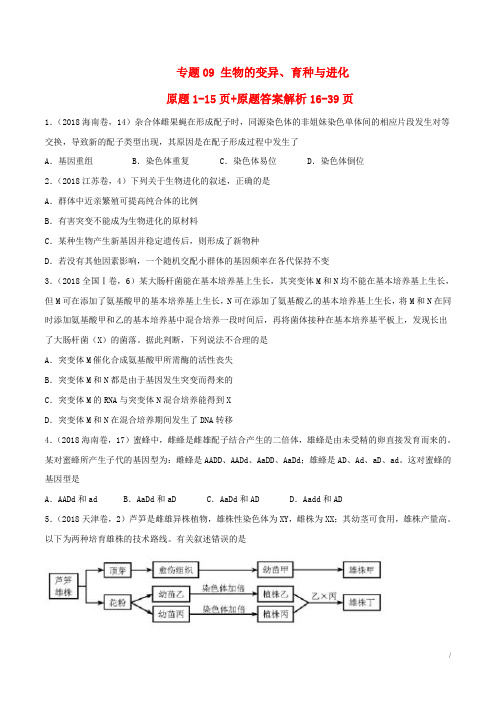 三年高考2016_2018高考生物试题分项版解析专题09生物的变异育种与进化含答案解析