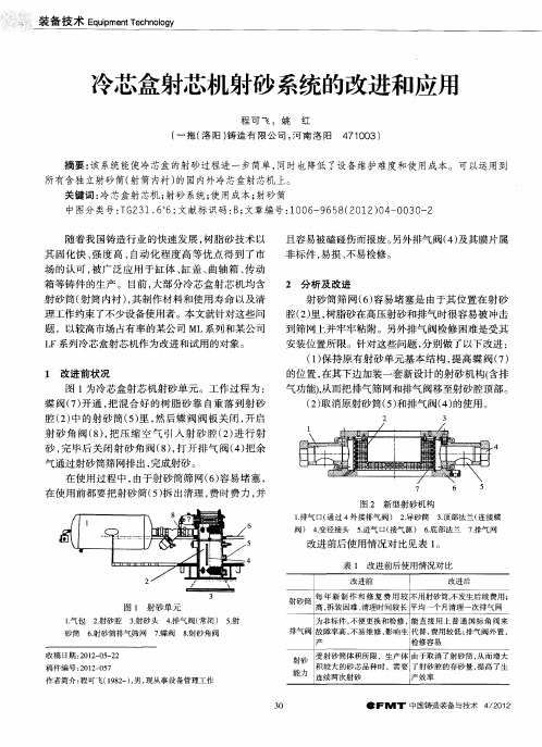 冷芯盒射芯机射砂系统的改进和应用