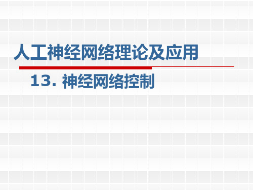 哈工大智能控制神经网络课件第十三课神经网络控制