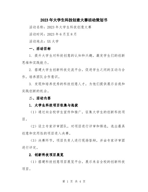 2023年大学生科技创意大赛活动策划书