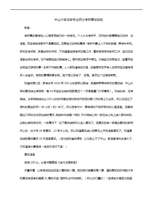 中山大学法学专业硕士考研复试经验