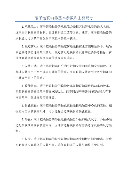 滚子链联轴器基本参数和主要尺寸