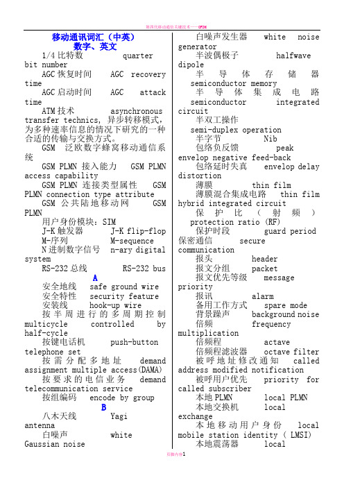 移动通讯专业术语(中英文对照)