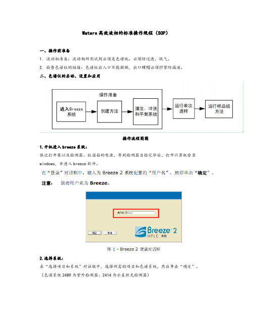 Waters高效液相的标准操作规程(SOP)