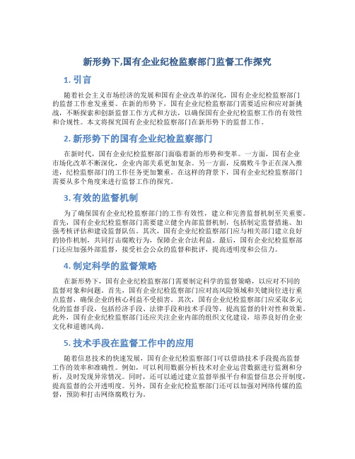 新形势下,国有企业纪检监察部门监督工作探究