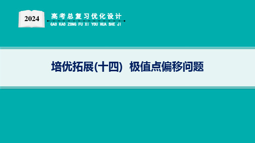 高考总复习优化设计二轮用书数学培优拓展(十四)  极值点偏移问题