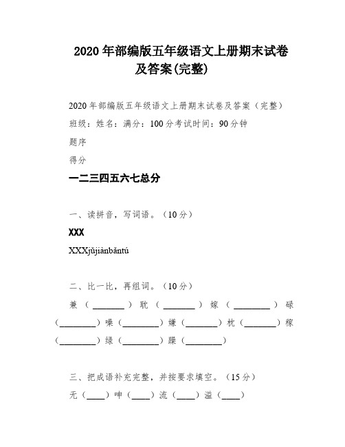 2020年部编版五年级语文上册期末试卷及答案(完整)