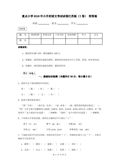 重点小学2019年小升初语文考试试卷江苏版(I卷) 附答案