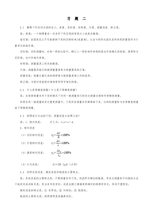 电子测量技术(张永瑞版)第二章课后复习题答案