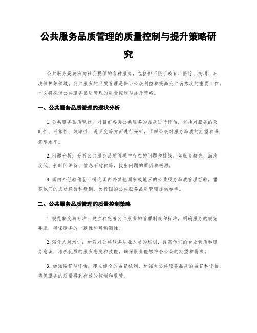 公共服务品质管理的质量控制与提升策略研究