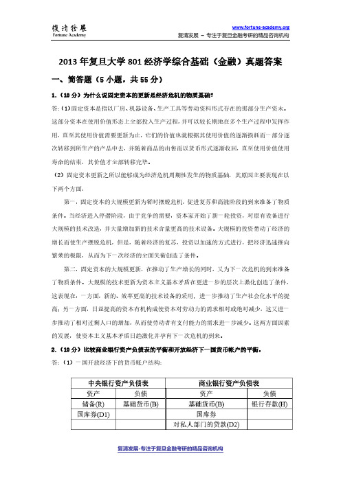 2013年复旦大学经济学综合基础801真题