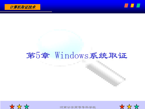 第5章 Windows系统取证