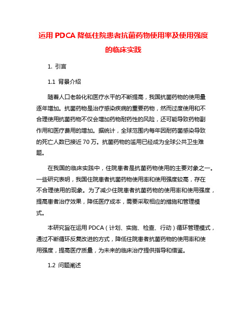 运用PDCA降低住院患者抗菌药物使用率及使用强度的临床实践